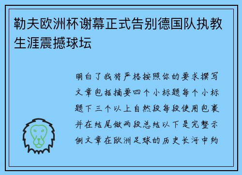 勒夫欧洲杯谢幕正式告别德国队执教生涯震撼球坛