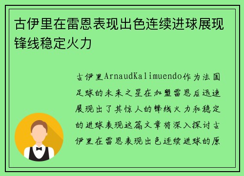 古伊里在雷恩表现出色连续进球展现锋线稳定火力 古伊里在雷恩表现出色连续进球展现锋线稳定火力