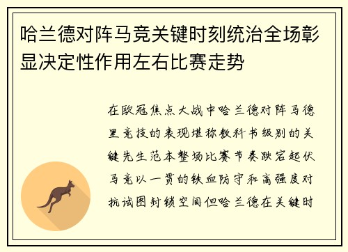 哈兰德对阵马竞关键时刻统治全场彰显决定性作用左右比赛走势