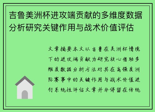 吉鲁美洲杯进攻端贡献的多维度数据分析研究关键作用与战术价值评估