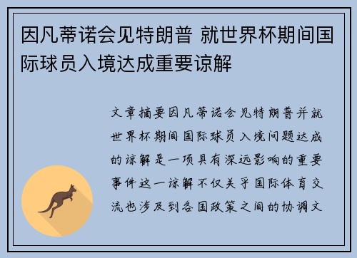 因凡蒂诺会见特朗普 就世界杯期间国际球员入境达成重要谅解