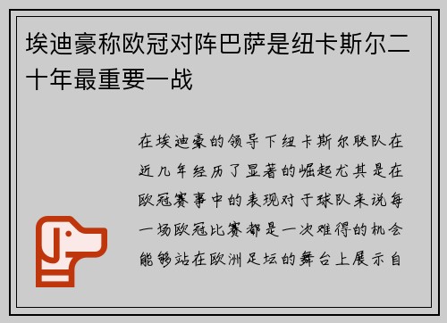 埃迪豪称欧冠对阵巴萨是纽卡斯尔二十年最重要一战
