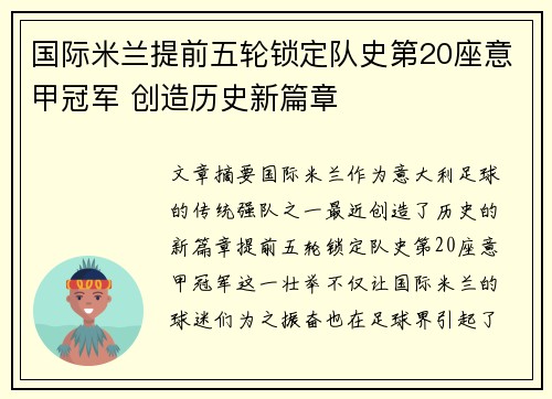 国际米兰提前五轮锁定队史第20座意甲冠军 创造历史新篇章