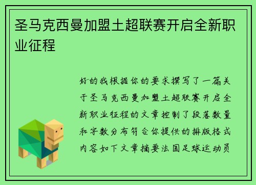 圣马克西曼加盟土超联赛开启全新职业征程 圣马克西曼加盟土超联赛开启全新职业征程