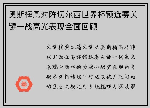 奥斯梅恩对阵切尔西世界杯预选赛关键一战高光表现全面回顾