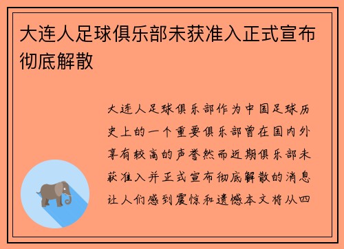 大连人足球俱乐部未获准入正式宣布彻底解散