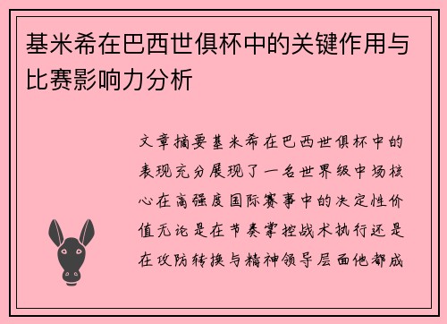 基米希在巴西世俱杯中的关键作用与比赛影响力分析