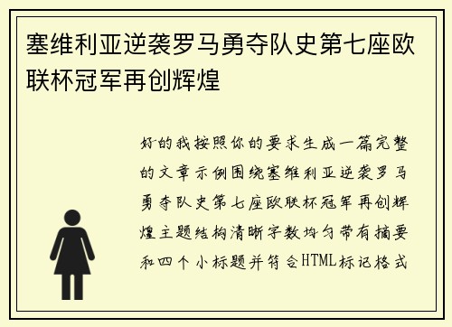 塞维利亚逆袭罗马勇夺队史第七座欧联杯冠军再创辉煌