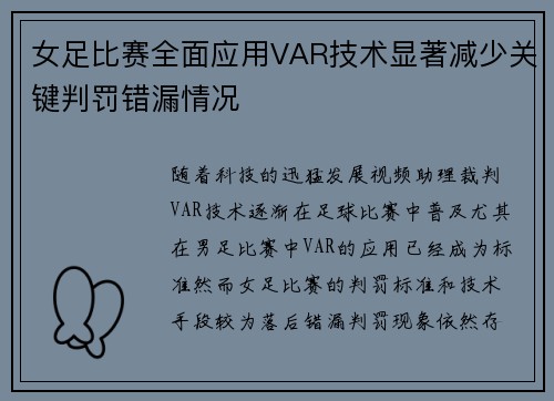 女足比赛全面应用VAR技术显著减少关键判罚错漏情况 女足比赛全面应用VAR技术显著减少关键判罚错漏情况
