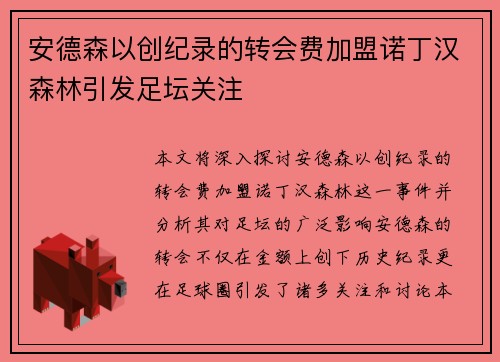 安德森以创纪录的转会费加盟诺丁汉森林引发足坛关注 安德森以创纪录的转会费加盟诺丁汉森林引发足坛关注