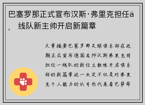 巴塞罗那正式宣布汉斯·弗里克担任一线队新主帅开启新篇章 巴塞罗那正式宣布汉斯·弗里克担任一线队新主帅开启新篇章