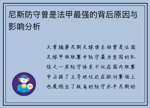尼斯防守曾是法甲最强的背后原因与影响分析