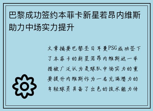 巴黎成功签约本菲卡新星若昂内维斯助力中场实力提升 巴黎成功签约本菲卡新星若昂内维斯助力中场实力提升