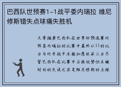 巴西队世预赛1-1战平委内瑞拉 维尼修斯错失点球痛失胜机 巴西队世预赛1-1战平委内瑞拉 维尼修斯错失点球痛失胜机