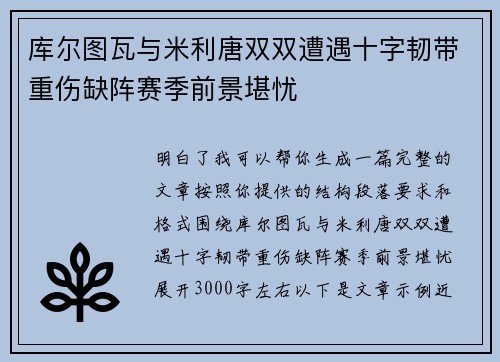 库尔图瓦与米利唐双双遭遇十字韧带重伤缺阵赛季前景堪忧 库尔图瓦与米利唐双双遭遇十字韧带重伤缺阵赛季前景堪忧
