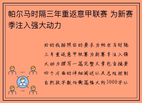 帕尔马时隔三年重返意甲联赛 为新赛季注入强大动力