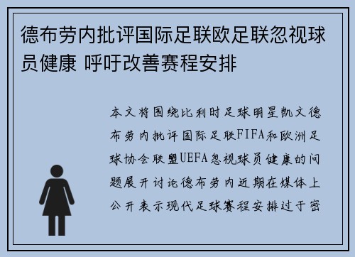 德布劳内批评国际足联欧足联忽视球员健康 呼吁改善赛程安排