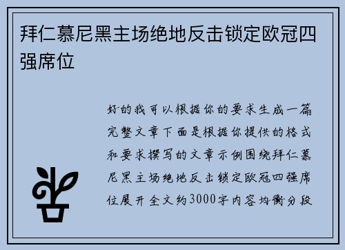 拜仁慕尼黑主场绝地反击锁定欧冠四强席位 拜仁慕尼黑主场绝地反击锁定欧冠四强席位