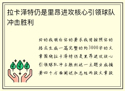 拉卡泽特仍是里昂进攻核心引领球队冲击胜利