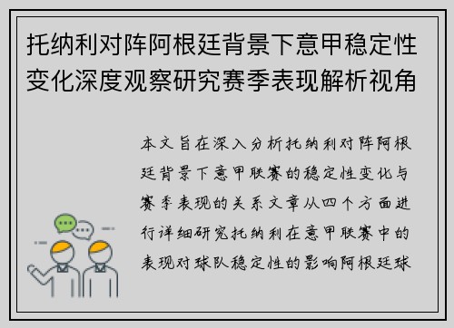 托纳利对阵阿根廷背景下意甲稳定性变化深度观察研究赛季表现解析视角 托纳利对阵阿根廷背景下意甲稳定性变化深度观察研究赛季表现解析视角