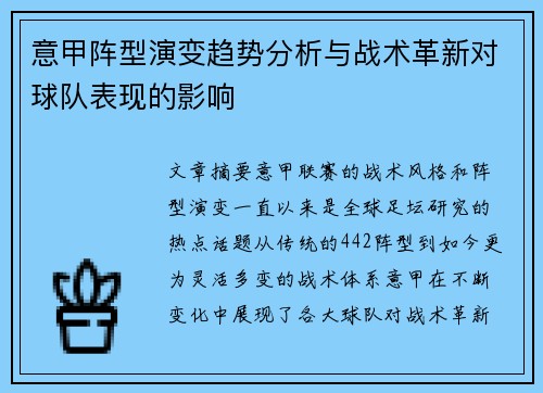 意甲阵型演变趋势分析与战术革新对球队表现的影响