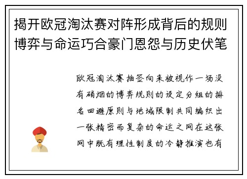 揭开欧冠淘汰赛对阵形成背后的规则博弈与命运巧合豪门恩怨与历史伏笔 揭开欧冠淘汰赛对阵形成背后的规则博弈与命运巧合豪门恩怨与历史伏笔