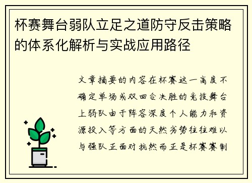 杯赛舞台弱队立足之道防守反击策略的体系化解析与实战应用路径