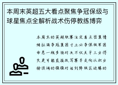 本周末英超五大看点聚焦争冠保级与球星焦点全解析战术伤停教练博弈 本周末英超五大看点聚焦争冠保级与球星焦点全解析战术伤停教练博弈