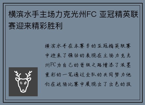 横滨水手主场力克光州FC 亚冠精英联赛迎来精彩胜利