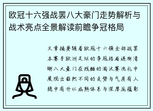 欧冠十六强战罢八大豪门走势解析与战术亮点全景解读前瞻争冠格局