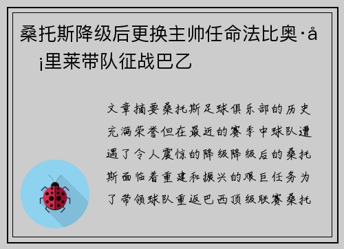 桑托斯降级后更换主帅任命法比奥·卡里莱带队征战巴乙