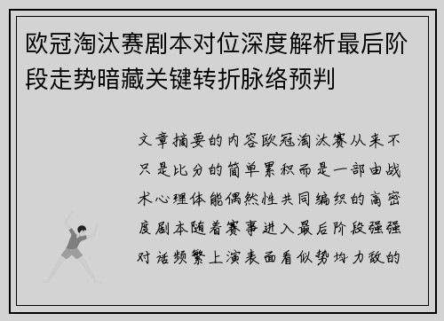 欧冠淘汰赛剧本对位深度解析最后阶段走势暗藏关键转折脉络预判 欧冠淘汰赛剧本对位深度解析最后阶段走势暗藏关键转折脉络预判