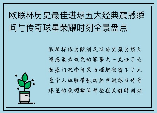 欧联杯历史最佳进球五大经典震撼瞬间与传奇球星荣耀时刻全景盘点 欧联杯历史最佳进球五大经典震撼瞬间与传奇球星荣耀时刻全景盘点