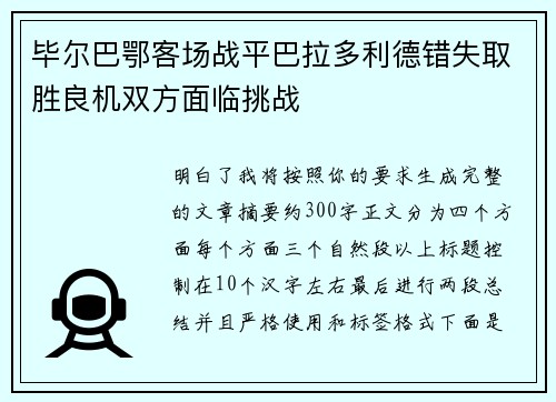 毕尔巴鄂客场战平巴拉多利德错失取胜良机双方面临挑战 毕尔巴鄂客场战平巴拉多利德错失取胜良机双方面临挑战