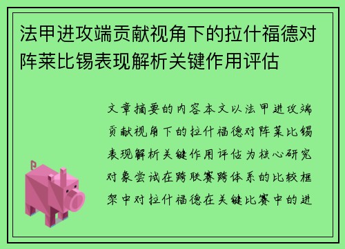 法甲进攻端贡献视角下的拉什福德对阵莱比锡表现解析关键作用评估 法甲进攻端贡献视角下的拉什福德对阵莱比锡表现解析关键作用评估