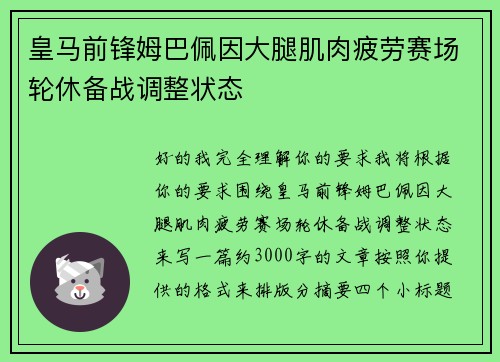 皇马前锋姆巴佩因大腿肌肉疲劳赛场轮休备战调整状态
