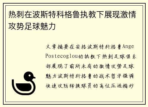 热刺在波斯特科格鲁执教下展现激情攻势足球魅力 热刺在波斯特科格鲁执教下展现激情攻势足球魅力