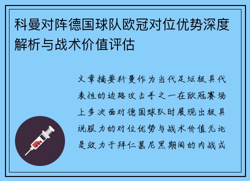 科曼对阵德国球队欧冠对位优势深度解析与战术价值评估 科曼对阵德国球队欧冠对位优势深度解析与战术价值评估