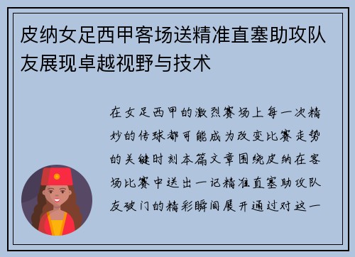 皮纳女足西甲客场送精准直塞助攻队友展现卓越视野与技术