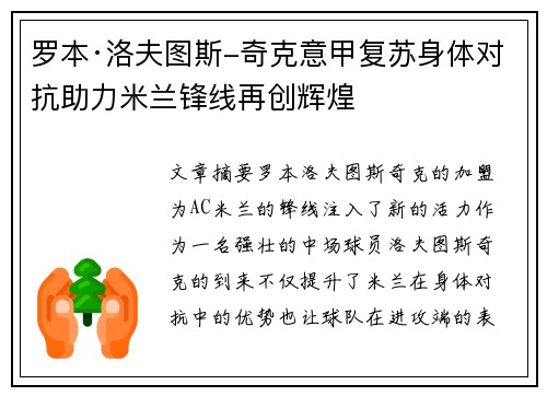 罗本·洛夫图斯-奇克意甲复苏身体对抗助力米兰锋线再创辉煌 罗本·洛夫图斯-奇克意甲复苏身体对抗助力米兰锋线再创辉煌