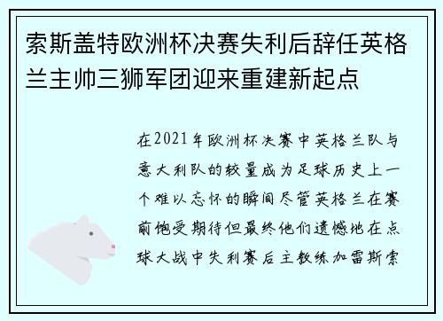 索斯盖特欧洲杯决赛失利后辞任英格兰主帅三狮军团迎来重建新起点 索斯盖特欧洲杯决赛失利后辞任英格兰主帅三狮军团迎来重建新起点