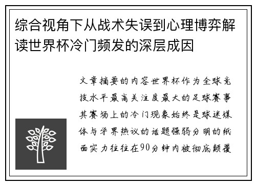 综合视角下从战术失误到心理博弈解读世界杯冷门频发的深层成因 综合视角下从战术失误到心理博弈解读世界杯冷门频发的深层成因