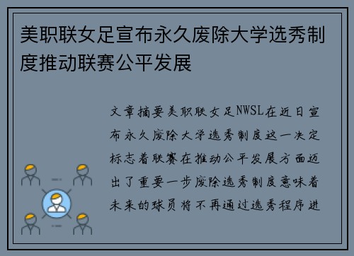 美职联女足宣布永久废除大学选秀制度推动联赛公平发展 美职联女足宣布永久废除大学选秀制度推动联赛公平发展