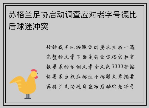 苏格兰足协启动调查应对老字号德比后球迷冲突 苏格兰足协启动调查应对老字号德比后球迷冲突