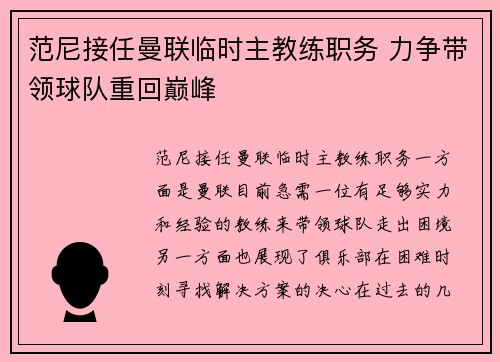 范尼接任曼联临时主教练职务 力争带领球队重回巅峰