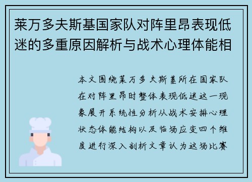 莱万多夫斯基国家队对阵里昂表现低迷的多重原因解析与战术心理体能相关