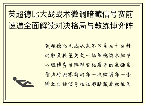 英超德比大战战术微调暗藏信号赛前速递全面解读对决格局与教练博弈阵型变化