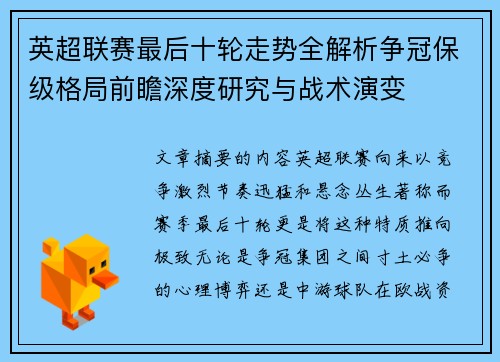 英超联赛最后十轮走势全解析争冠保级格局前瞻深度研究与战术演变