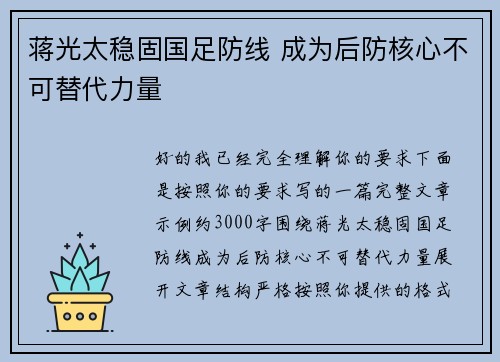 蒋光太稳固国足防线 成为后防核心不可替代力量 蒋光太稳固国足防线 成为后防核心不可替代力量