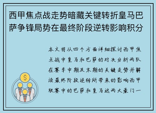 西甲焦点战走势暗藏关键转折皇马巴萨争锋局势在最终阶段逆转影响积分榜走向